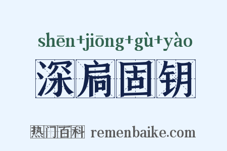 深扃固钥是什么意思的图片